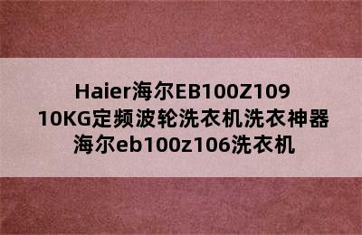 Haier海尔EB100Z109 10KG定频波轮洗衣机洗衣神器 海尔eb100z106洗衣机